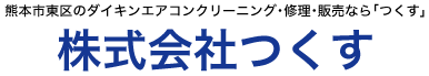 株式会社つくす